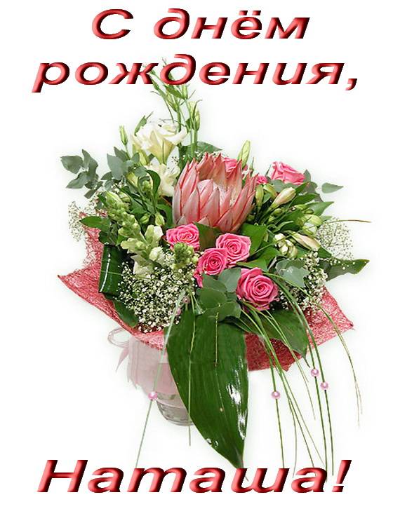 Поздравления с днем рождения для натальи от коллег